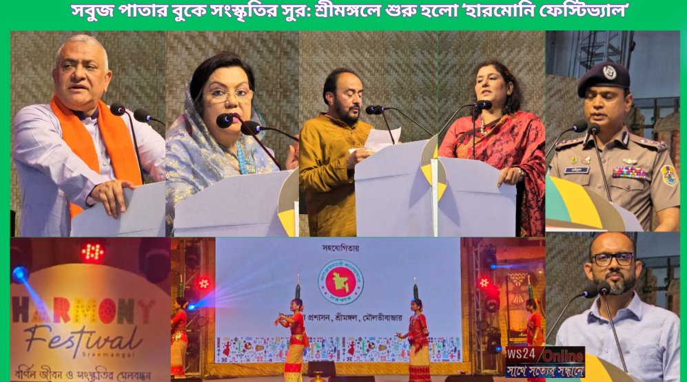 সবুজ পাতার বুকে সংস্কৃতির সুর: শ্রীমঙ্গলে শুরু হলো ‘হারমোনি...